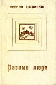Обложка книги Разные люди