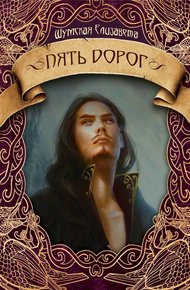 Обложка книги Пять дорог