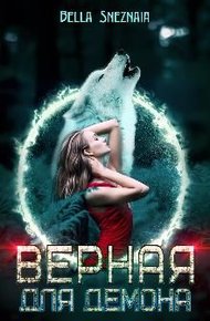 Обложка книги Верная для демона