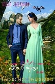 Обложка книги Два в одном или Вырасти себе дракона