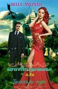 Обложка книги Берегитесь! Драконы! или Понаехали тут!
