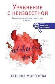 Обложка книги Уравнение с неизвестной