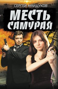 Обложка книги Месть Самурая