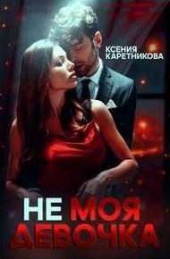 Обложка книги Не моя девочка