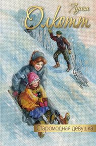 Обложка книги Старомодная девушка