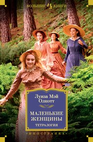 Обложка книги Маленькие женщины
