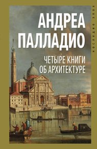 Обложка книги Четыре книги об архитектуре