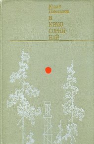 Обложка книги В краю Сорни-най