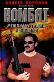 Обложка книги Между мертвым и живым