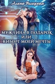 Обложка книги Мужчина в подарок, или Киборг моей мечты