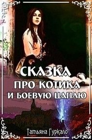 Обложка книги Сказка про котика и боевую цаплю