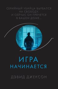 Обложка книги Игра начинается