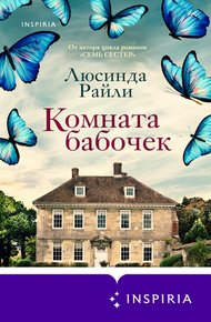 Обложка книги Комната бабочек