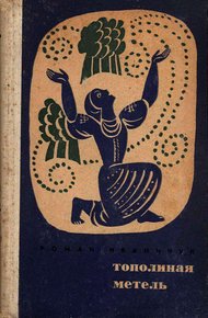 Обложка книги Тополиная метель
