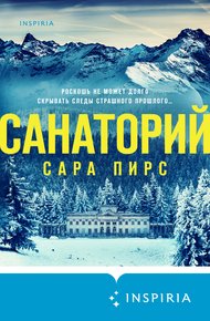 Обложка книги Санаторий