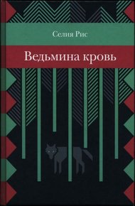 Обложка книги Ведьмина кровь