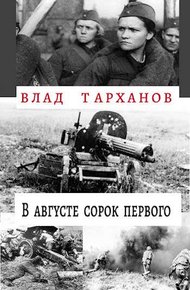 Обложка книги В августе сорок первого