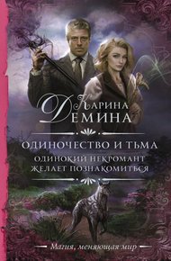 Одинокий некромант желает познакомиться (litres)