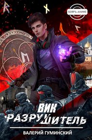 Обложка книги Вик Разрушитель #1