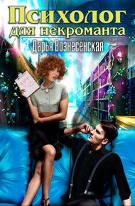 Обложка книги Психолог для некроманта