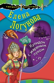 Обложка книги Купидон с жареным луком