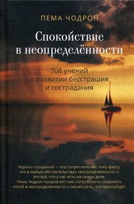 Обложка книги Спокойствие в неопределённости. 108 учений о развитии бесстрашия и сострадания