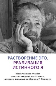 Обложка книги Растворение эго, реализация истинного Я