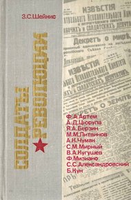 Обложка книги Солдаты революции. Десять портретов