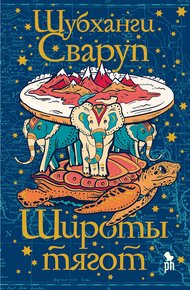 Обложка книги Широты тягот