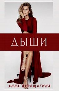Обложка книги Дыши