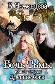 Обложка книги Боль Тьмы