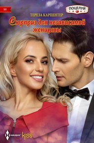Обложка книги Сюрприз для независимой женщины
