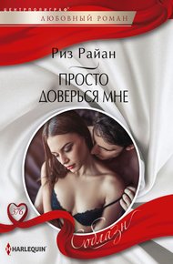 Обложка книги Просто доверься мне