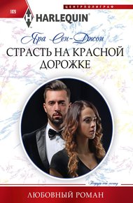 Обложка книги Страсть на красной дорожке