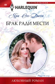 Обложка книги Брак ради мести