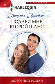 Обложка книги Подари мне второй шанс