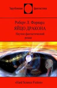 Обложка книги Яйцо Дракона