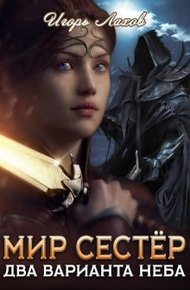 Обложка книги Два варианта неба