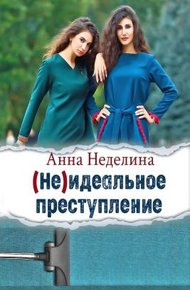 Обложка книги Неидеальное преступление