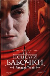 Обложка книги Поцелуй бабочки