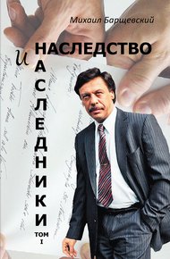 Обложка книги Наследство и наследники. Том I