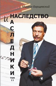Обложка книги Наследство и наследники. Том II