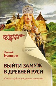 Обложка книги Выйти замуж в Древней Руси