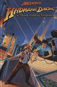 Обложка книги Молодой Индиана Джонс и тайна гибели Титаника