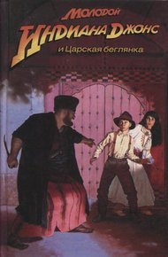 Обложка книги Молодой Индиана Джонс и царская беглянка