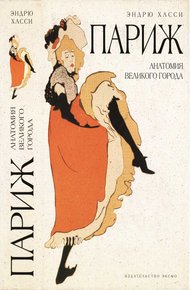 Обложка книги Париж: анатомия великого города