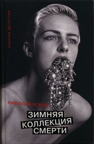 Обложка книги Зимняя коллекция смерти