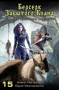 Обложка книги Тернии Великого разлома