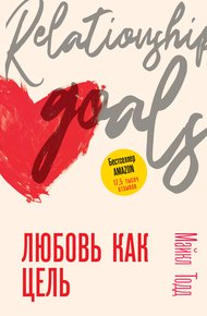 Обложка книги Любовь как цель