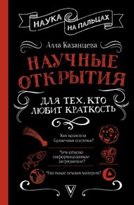 Обложка книги Научные открытия для тех, кто любит краткость